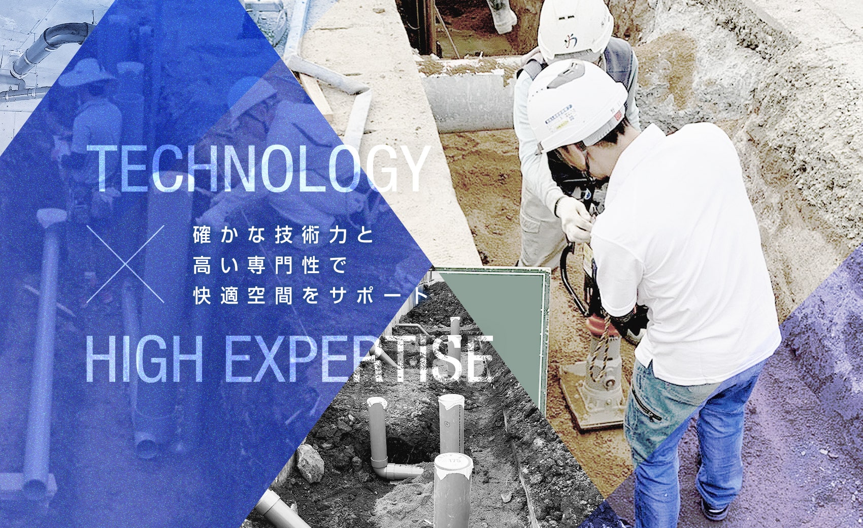 TECHNOLOGY 確かな技術と高い専門性で快適空間をサポート HIGH EXPERTISE